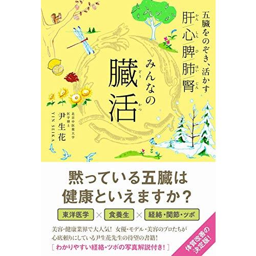 みんなの臓活 - 五臓をのぞき、活かす (美人開花シリーズ) -