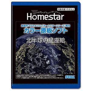 HOMESTAR (ホームスター) 専用 原板ソフト 「北半球の星座絵」｜otogizakka