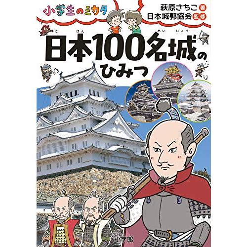 日本100名城のひみつ: 小学生のミカタ