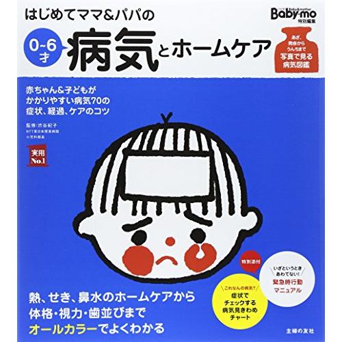 はじめてママ&amp;パパの0~6才病気とホームケア (実用No.1シリーズ)