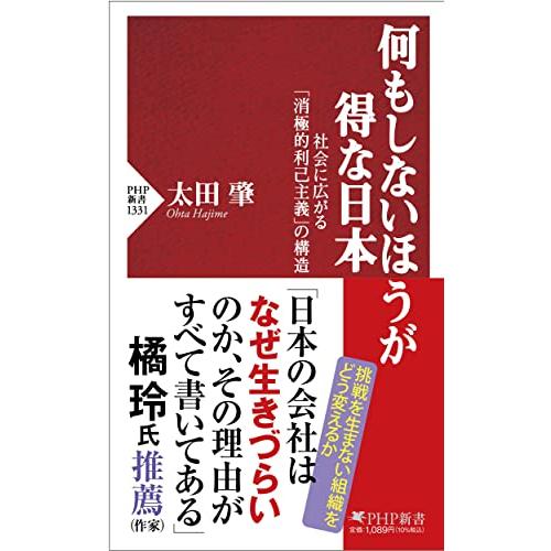 何もしないほうが得な日本 社会に広がる「消極的利己主義」の構造 (PHP新書)