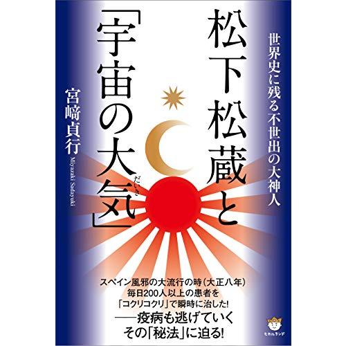 松下松蔵と「宇宙の大気(だいき)」