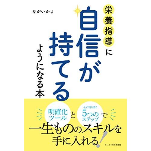 栄養指導に自信が持てるようになる本