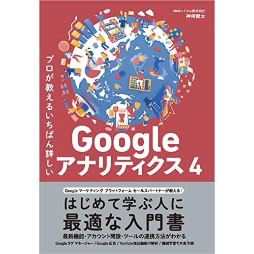 プロが教えるいちばん詳しいGoogle アナリティクス 4