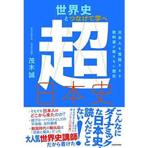世界史とつなげて学べ 超日本史 日本人を覚醒させる教科書が教えない歴史