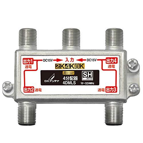 DXアンテナ 分配器 【2K 4K 8K 対応】 4分配 全端子間通電 金メッキプラグ F型端子 ダ...