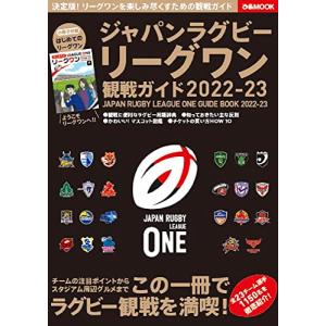 ジャパンラグビー 観戦ガイド 2022-23の買取情報