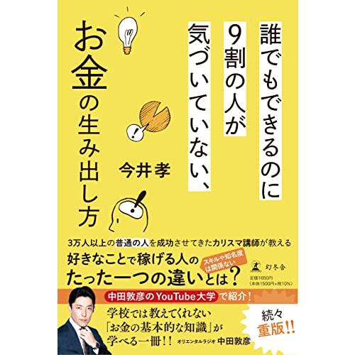 誰でもできるのに9割の人が気づいていない、お金の生み出し方