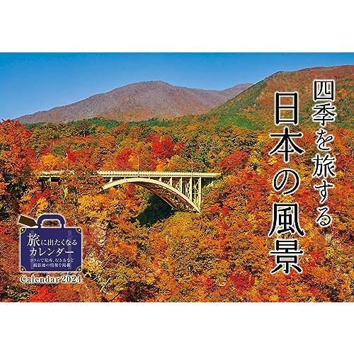 四季を旅する日本の風景 (インプレスカレンダー2024)