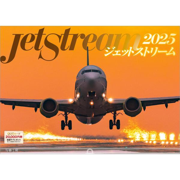写真工房カレンダー | ジェットストリーム 2025 カレンダー 壁掛け 風景 飛行機 【ホルダー付...