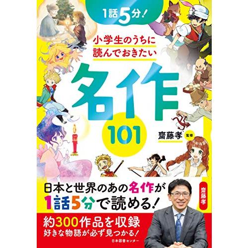 1話5分! 小学生のうちに読んでおきたい名作101