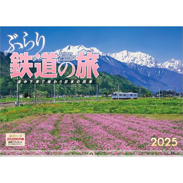 写真工房カレンダー | ぶらり鉄道の旅 2025 カレンダー 壁掛け 風景 【ホルダー付 300×4...