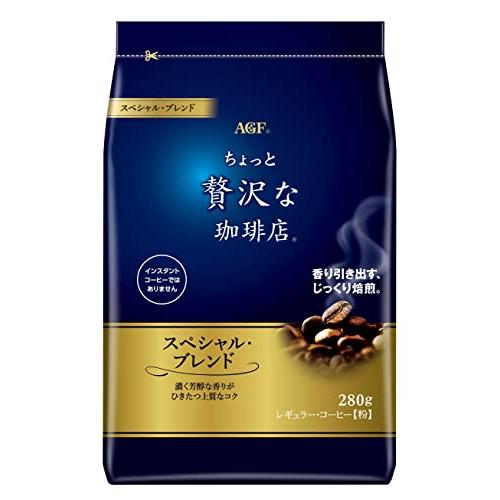 AGF ちょっと贅沢な珈琲店 レギュラー・コーヒー スペシャル・ブレンド 280g 【 コーヒー 粉...