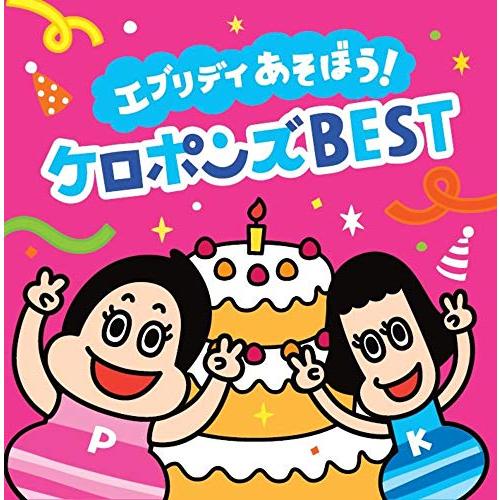 【最新】エブリデイ あそぼう! ケロポンズ BEST(CD2枚組)