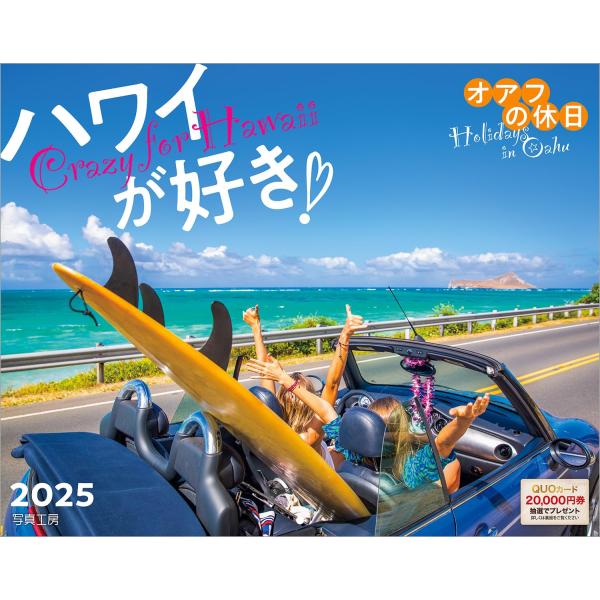 写真工房カレンダー | ハワイが好き！オアフの休日 2025 カレンダー 壁掛け 風景 【300×3...