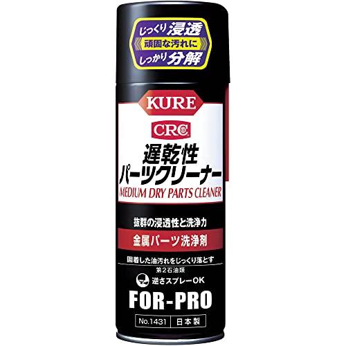 KURE 遅乾性パーツクリーナー #1431 420ML