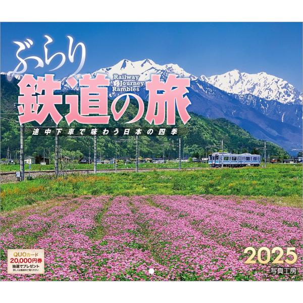 写真工房カレンダー | ぶらり鉄道の旅 2025 カレンダー 壁掛け 風景 【210×245mm】