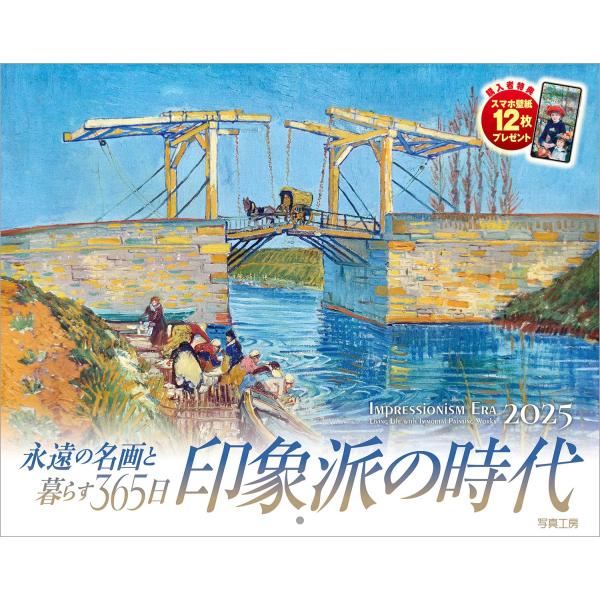写真工房カレンダー | 印象派の時代 2025 カレンダー 壁掛け 風景 絵画 【300×380mm...