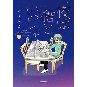 新品 / 夜は猫といっしょ (1-8巻 最新刊) 全巻セット : 漫画全巻ドット