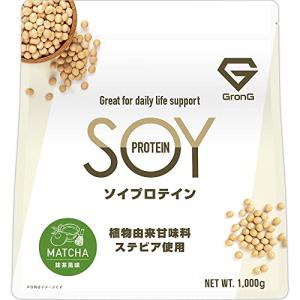 グロング GronG ソイプロテイン 大豆プロテイン 植物由来甘味料 ステビア使用 ビタミン11種 ミネラル3種 抹茶風味 1kg