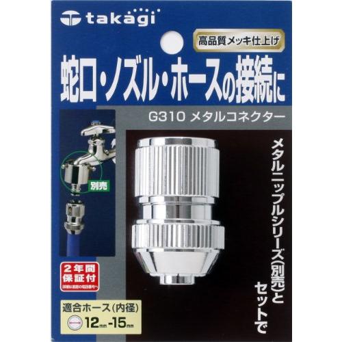 タカギ(takagi) ホース ジョイント メタルコネクター 普通ホース G310 【安心の2年間】