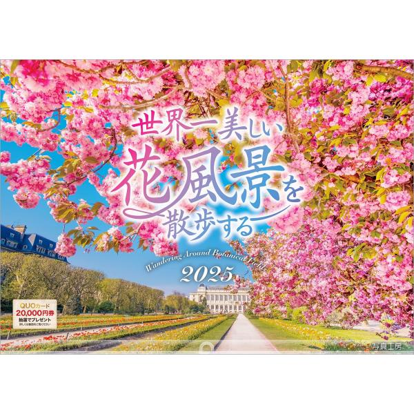 写真工房カレンダー | 世界一美しい花風景を散歩する 2025 カレンダー 壁掛け 風景 【ホルダー...