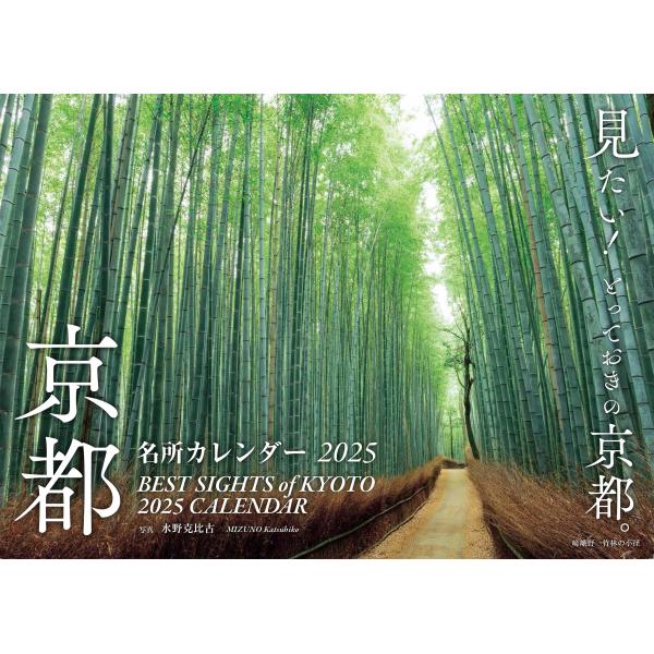 京都名所カレンダー2025 ([カレンダー])