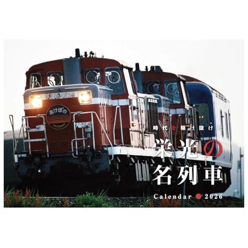 2026　栄光の名列車カレンダー（交通新聞社のカレンダー） ([カレンダー])