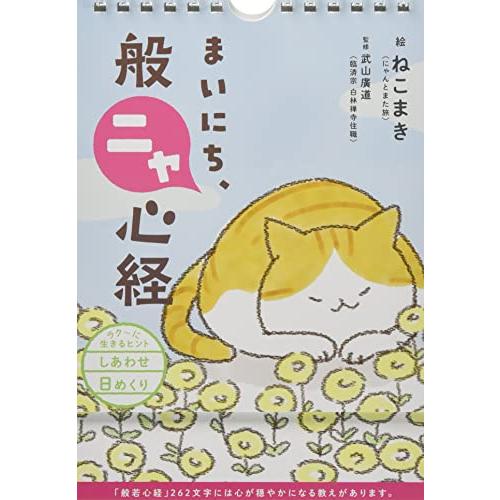 【日めくり】まいにち、般ニャ心経 ([実用品])