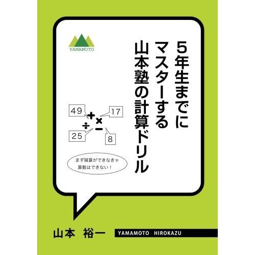 5年生までにマスターする　山本塾の計算ドリル