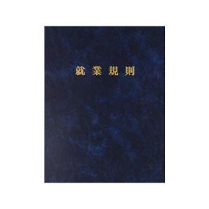 29-Ｆ/高級就業規則ファイル 紺 労基 日本法令 高級就業規則ファイル