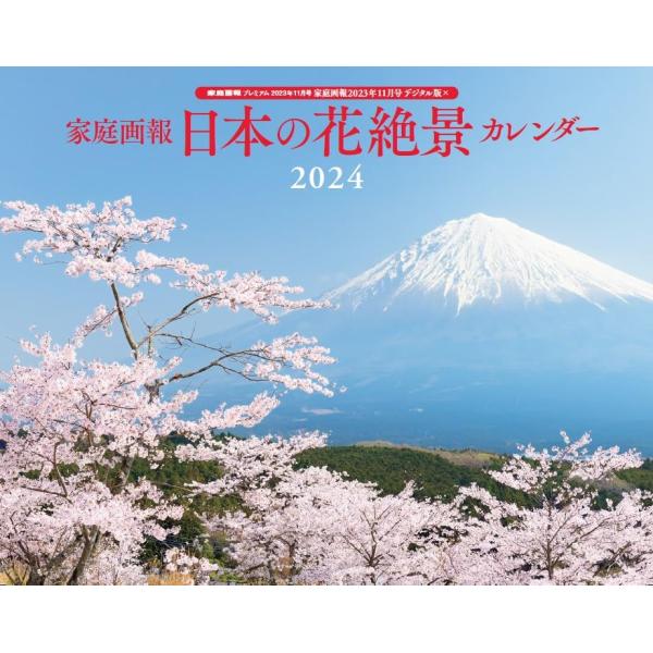 家庭画報　日本の花絶景カレンダー2024