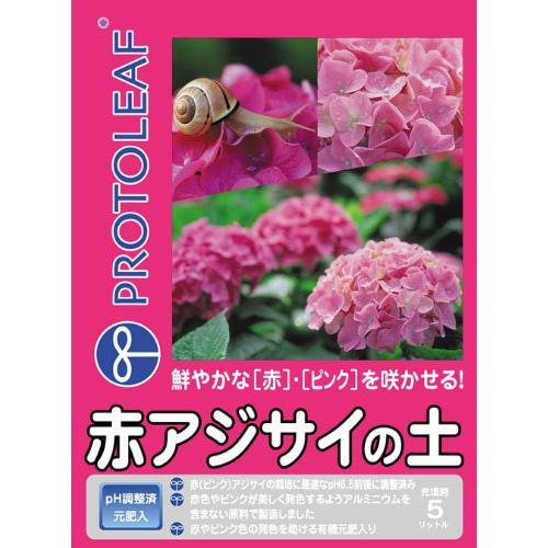 プロトリーフ 赤アジサイの土 5L