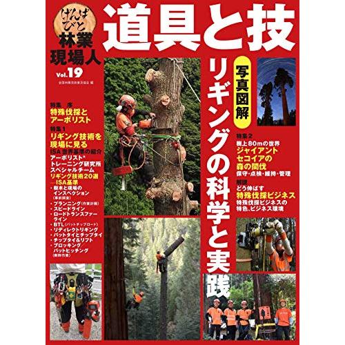 特集 写真図解 リギングの科学と実践 (林業現場人 道具と技 Vol.19)