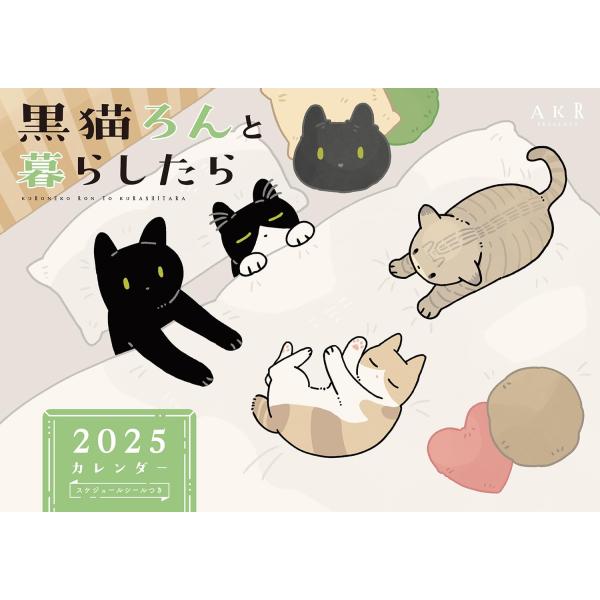 黒猫ろんと暮らしたら2025カレンダー ([カレンダー])