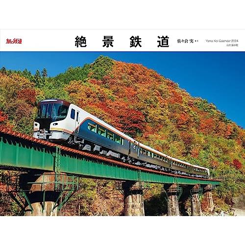 カレンダー2024 絶景鉄道（月めくり/壁掛け） (ヤマケイカレンダー2024)