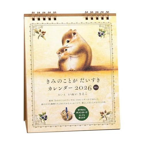 きみのことが だいすき カレンダー 2026 卓上 ([カレンダー])