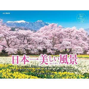 カレンダー2024 日本一美しい風景カレンダー（月めくり/壁掛け）