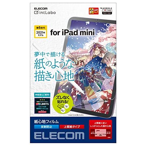 エレコム iPad mini6 第6世代 (2021年) フィルム 紙のような描き心地 ペーパーテク...
