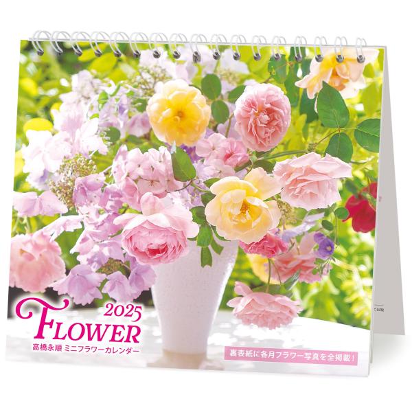 2025 ミニカレンダー永順フラワー（卓上・壁掛け）花 ([カレンダー])