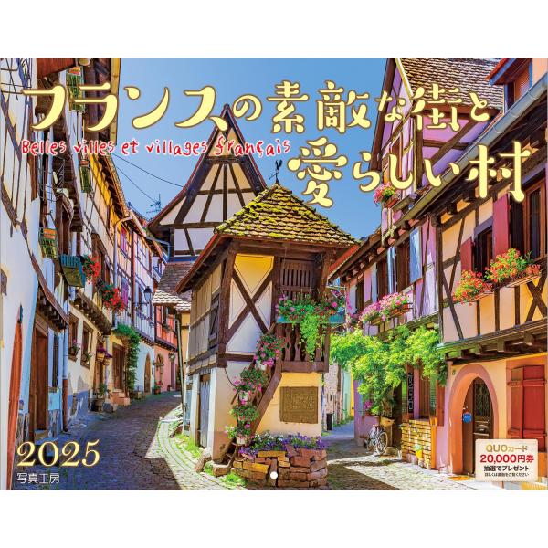写真工房カレンダー | フランスの素敵な街と愛らしい村 2025 カレンダー 壁掛け 風景 【300...