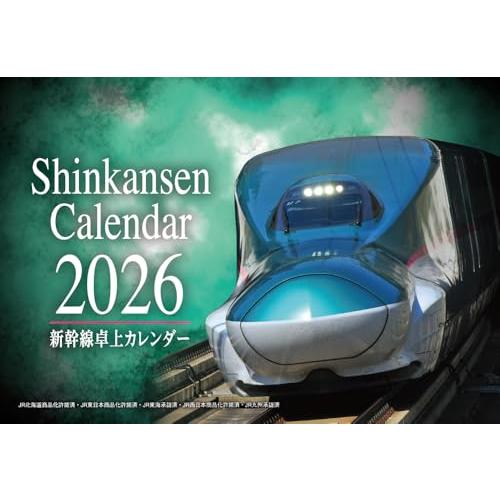 2026　新幹線卓上カレンダー（交通新聞社のカレンダー） ([カレンダー])