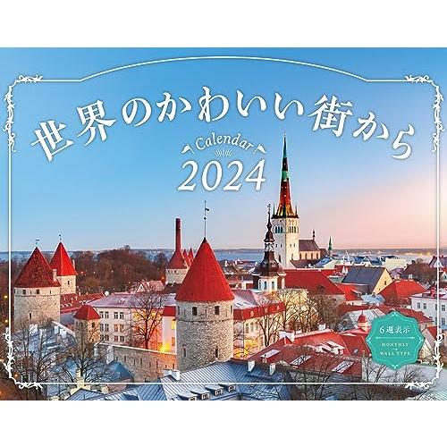 世界のかわいい街から (インプレスカレンダー2024)