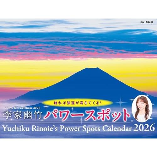 カレンダー2026 李家幽竹 パワースポット（月めくり/壁掛け/開運 風景 風水） (ヤマケイカレン...