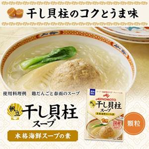 味の素 KK干し貝柱スープ 50g×5個の詳細画像1