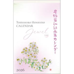 星野富弘 2026年 カレンダー 詩画集 壁掛け ジュエル No.6226