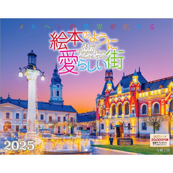写真工房カレンダー | 絵本のように愛らしい街 2025 カレンダー 壁掛け 風景 【300×380...