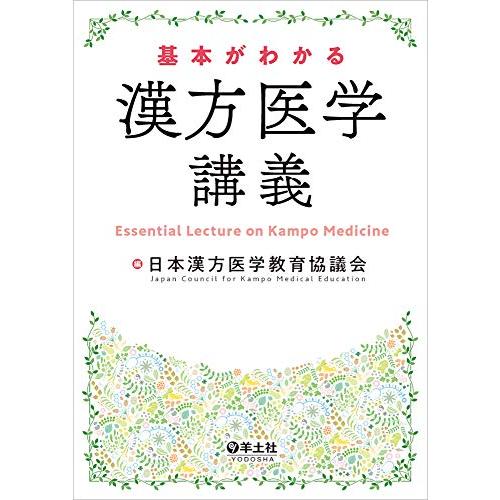 基本がわかる 漢方医学講義