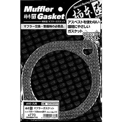 柿本改 ( KAKIMOTO ) ガスケット 【 2穴タイプ】 80.3Φ 105〜108mm グラ...