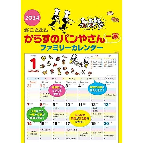 ケイエス販売 壁掛け からすのパンやさん一家 ファミリーカレンダー 2024年 カレンダー CL24...